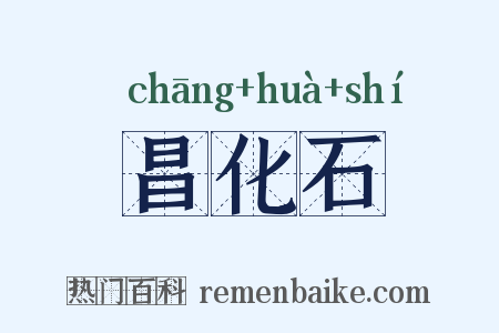 昌化石是什么意思的图片